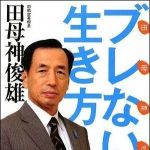 新刊ラジオ第906回 「田母神流ブレない生き方」