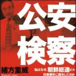 新刊ラジオ第911回 「公安検察　私はなぜ、朝鮮総連ビル詐欺事件に関与したのか」