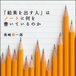 新刊ラジオ第918回 「「結果を出す人」はノ−トに何を書いているのか」