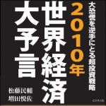 新刊ラジオ第919回 「２０１０年世界経済大予言―大恐慌を逆手にとる超投資戦略」