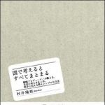 新刊ラジオ第920回 「図で考えるとすべてまとまる― 戦略プロデュ−サ−が教える、自分の考えをまとめ、相手に伝える最もシンプルな方法」