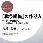 新刊ラジオ第922回 「「戦う組織」の作り方―リーダーの覚悟が、人と会社をここまで強くする！」