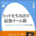 新刊ラジオ第924回 「ヒットを生み出す最強チ−ム術―キリンビ−ル・マ−ケティング部の挑戦」