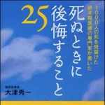 新刊ラジオ第925回 「死ぬときに後悔すること２５―１０００人の死を見届けた終末期医療の専門家が書いた」