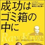 新刊ラジオ第927回 「成功はゴミ箱の中に レイ・クロック自伝―世界一、億万長者を生んだ男 マクドナルド創業者」