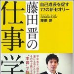 新刊ラジオ第928回 「藤田晋の仕事学―自己成長を促す７７の新セオリー」