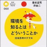 新刊ラジオ第930回 「環境を知るとはどういうことか―流域思考のすすめ」