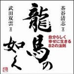 新刊ラジオ第936回 「龍馬の如く―自分らしく幸せに生きる８２の法則」