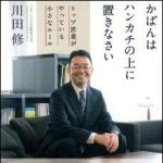 新刊ラジオ第937回 「かばんはハンカチの上に置きなさい―トップ営業がやっている小さなルール」