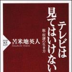 新刊ラジオ第939回 「テレビは見てはいけない―脱・奴隷の生き方」