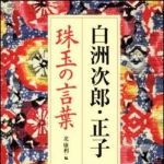 新刊ラジオ第940回 「白洲次郎・正子　珠玉の言葉」