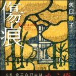 新刊ラジオ第943回 「傷痕」