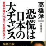 新刊ラジオ第945回 「恐慌は日本の大チャンス ― 官僚が隠す７５兆円を国民の手に」