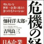 新刊ラジオ第946回 「危機の経営―サムスンを世界一企業に変えた３つのイノベーション」