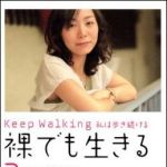 新刊ラジオ第955回 「裸でも生きる2 Keep Walking私は歩き続ける」