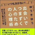 新刊ラジオ第956回 「いつも次がない！出会いでつまずく人のための心理術」