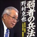 新刊ラジオ第957回 「弱者の兵法―野村流必勝の人材育成論・組織論」