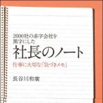 新刊ラジオ第959回 「社長のノート―２０００社の赤字会社を黒字にした　仕事に大切な「気づきメモ」」