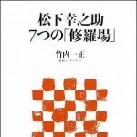 新刊ラジオ第970回 「松下幸之助 7つの「修羅場」」