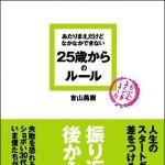 新刊ラジオ第972回 「あたりまえだけどなかなかできない２５歳からのルール」