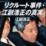 新刊ラジオ第973回 「リクルート事件・江副浩正の真実」