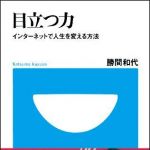 新刊ラジオ第976回 「目立つ力 ― インタ−ネットで人生を変える方法」