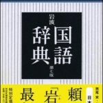 新刊ラジオ第978回 「岩波国語辞典」