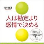 新刊ラジオ第981回 「人は勘定より感情で決める　直感のワナを味方に変える行動経済学7つのフレームワーク」