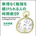 新刊ラジオ第983回 「無理なく勉強を続けられる人の時間術５９」