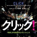 新刊ラジオ第985回 「クリック！―「指先」が引き寄せるメガ・チャンス」