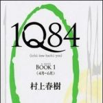 新刊ラジオ第989回 「1Q84」