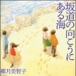 新刊ラジオ第990回 「坂道の向こうにある海」