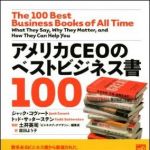 新刊ラジオ第991回 「アメリカCEOのベストビジネス書100」