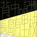 新刊ラジオ第992回 「背中の記憶」