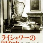 新刊ラジオ第994回 「ライシャワーの昭和史」