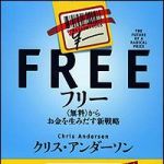 新刊ラジオ第997回 「フリー ― 無料からお金を生みだす新戦略」