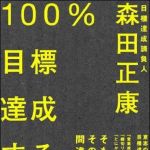 新刊ラジオ第998回 「１００％目標達成する方法」