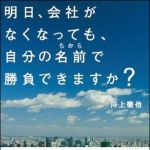 新刊ラジオ第999回 「明日、会社がなくなっても、自分の名前（ちから）で勝負できますか？」