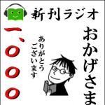 新刊ラジオ第1000回 「特別企画「ビジネス著者が選ぶ2009年の漢字」」