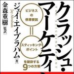 新刊ラジオ第1002回 「クラッシュ・マーケティング―ビジネスの停滞要因＝スティッキング・ポイントを破砕する９つの方策」