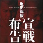 新刊ラジオ第1003回 「亀田興毅、宣戦布告」