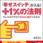 新刊ラジオ第1005回 「「幸せスイッチ」が入る！＋１％の法則 ちょっとのプラスでなりたい自分になれる！」