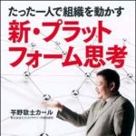 新刊ラジオ第1012回 「たった一人で組織を動かす新・プラットフォーム思考」