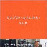 新刊ラジオ第1017回 「大人げない大人になれ！」