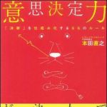 新刊ラジオ第1019回 「意思決定力―「決断」を仕組み化する５５のルール」