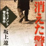 新刊ラジオ第1023回 「消えた警官  ドキュメント菅生事件」