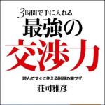 新刊ラジオ第1024回 「３時間で手に入れる最強の交渉力―読んですぐに使える説得の裏ワザ」