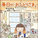 新刊ラジオ第1027回 「毎日がおひとりさま。―ゆるゆる独身三十路ライフ」