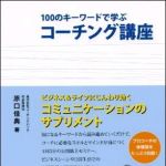 新刊ラジオ第1028回 「100のキーワードで学ぶコーチング講座」