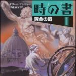 新刊ラジオ第1031回 「時の書」